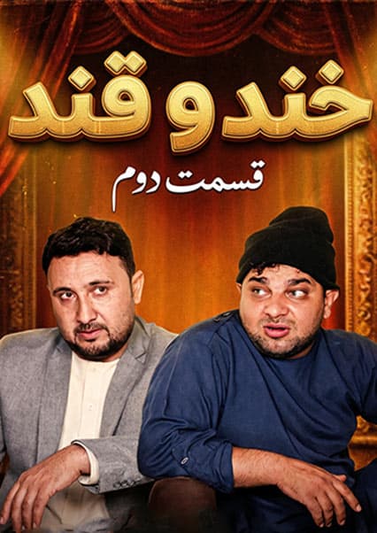 خند و قند - فصل پنجم - قسمت سی و سوم - بخش دوم