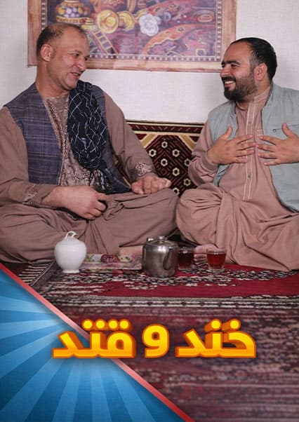 خند و قند - فصل پنجم - قسمت سی و پنجم - بخش اول