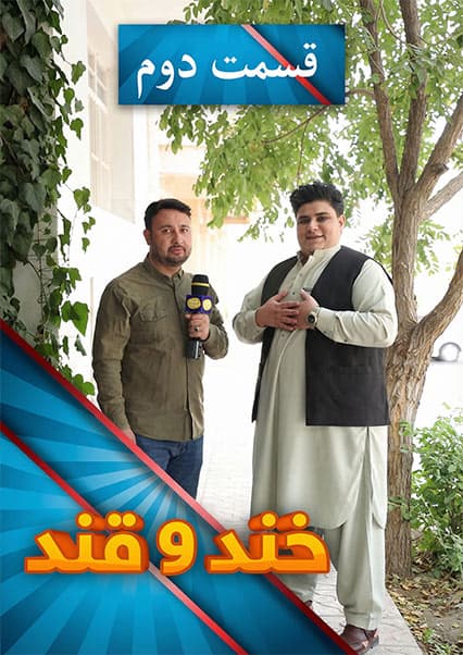 خند و قند فصل پنجم قسمت سی و پنجم بخش دوم