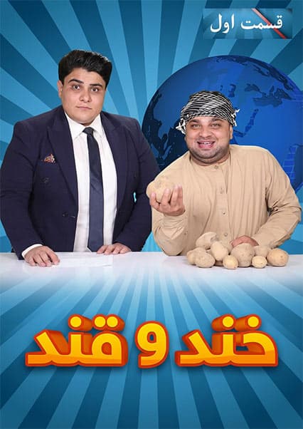 خند و قند - فصل پنجم - قسمت سی و هفتم - بخش اول