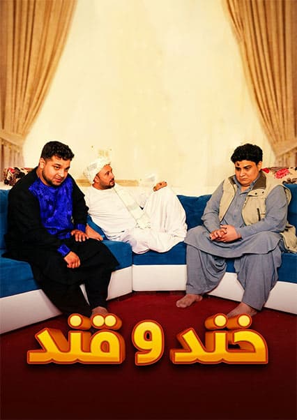 خند و قند - فصل پنجم - قسمت ۳۷ - بخش دوم