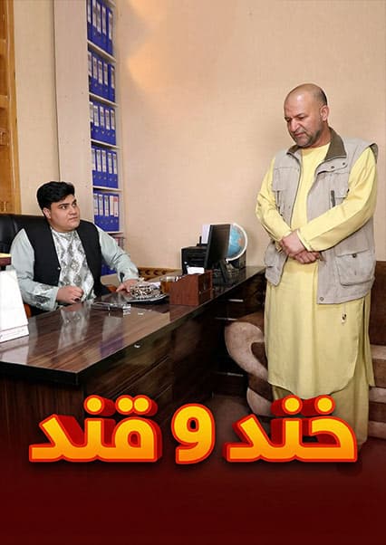 خند و قند - فصل پنجم - قسمت ۴۰ - بخش دوم
