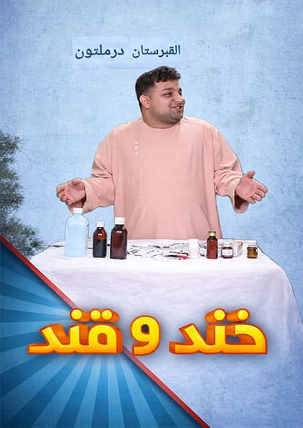 خند و قند - فصل پنجم - قسمت چهل و یکم- بخش اول