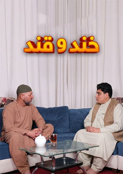 خند و قند - فصل پنجم - قسمت چهل و یکم - بخش دوم