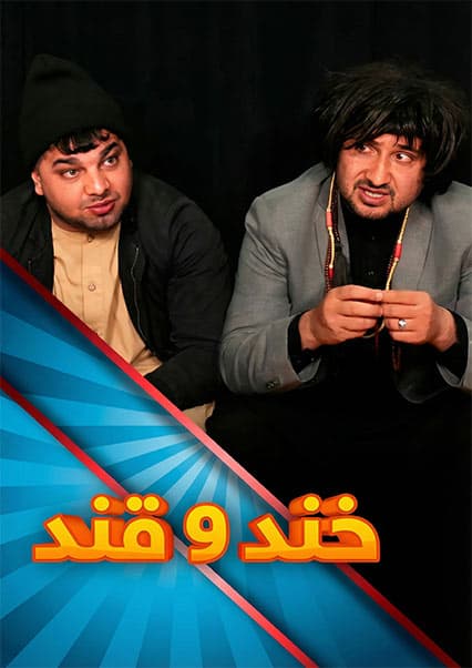 تعویذ کاغذی آقای لشکری در خند و قند