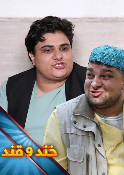 خند و قند - فصل پنجم - قسمت چهل و چهارم - بخش اول