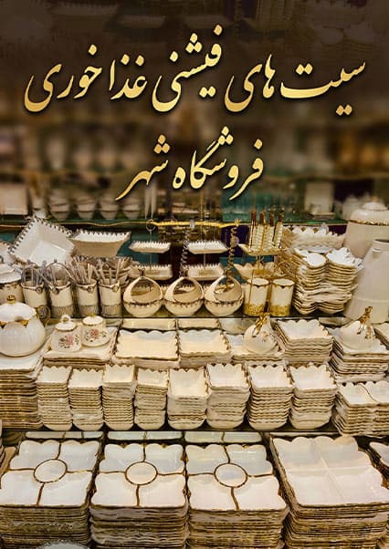 لوازم مدرن آشپزخانه و سیت‌های چای‌خوری