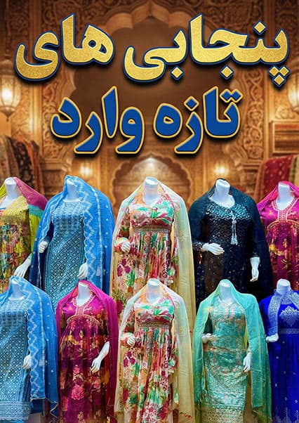 مدل‌های جدید لباس پنجابی عیدی