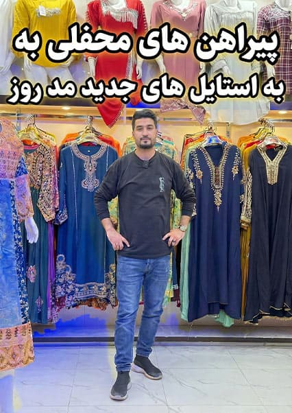 مدل‌های جدید پیراهن محفلی