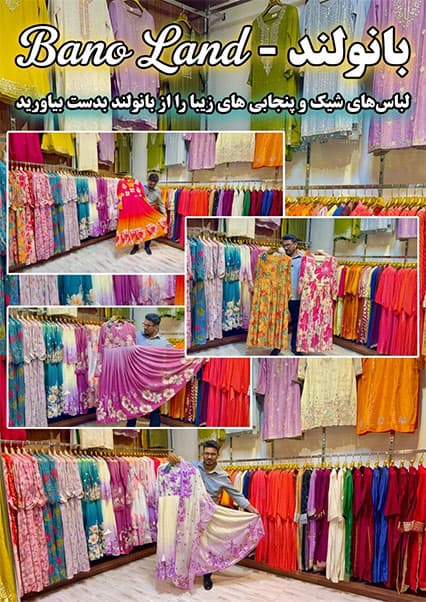 بانولند و هنر خیاطی مدرن