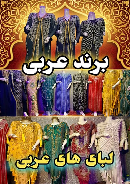 هنر سلمه دوزی و لباس‌های عربی