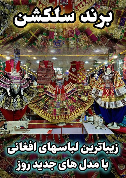 معرفی برندهای نوین لباس افغانی