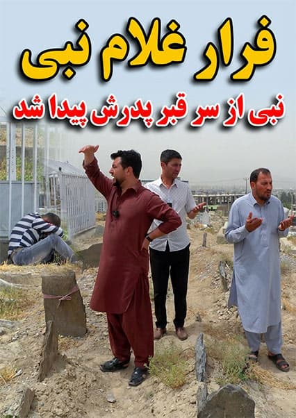 جستجوی غلام نبی؛ اشک‌های او بر مزار پدر