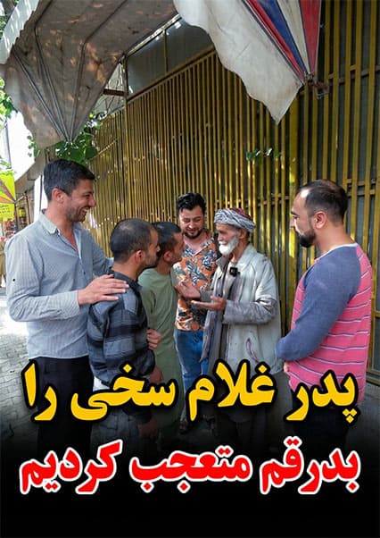 سورپرایز ویژه برای پدر غلام سخی