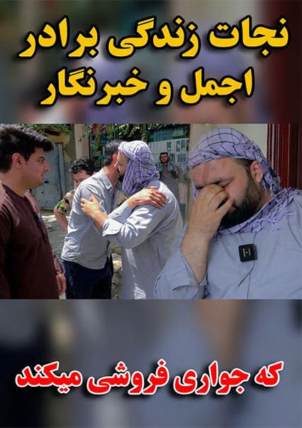 داستان زندگی خبرنگار جواری‌فروش در کابل
