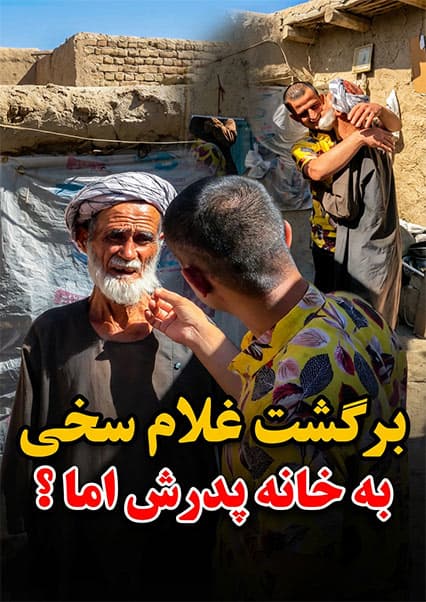 دیدار احساسی غلام سخی با والدین