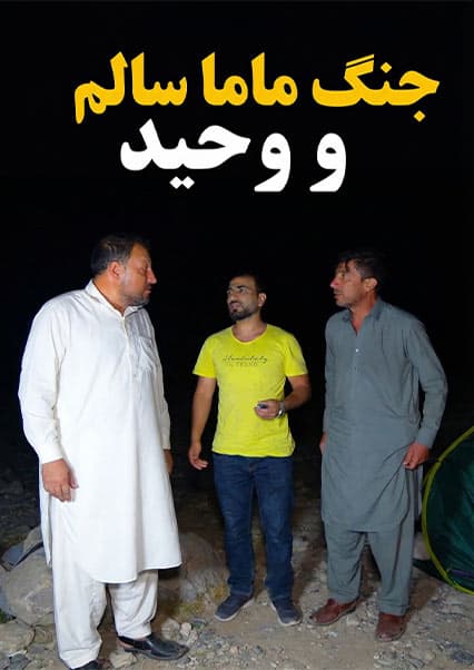 ادامه سفر و درگیری لفظی ماما سالم و وحید