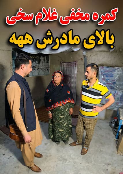 کمره مخفی غلام سخی و محبت مادر