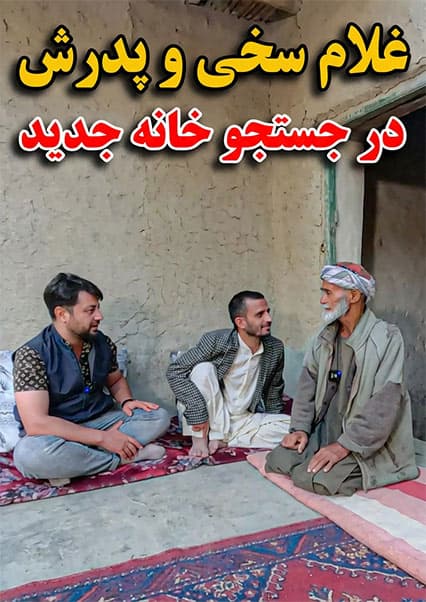 دیدار با خانواده غلام سخی