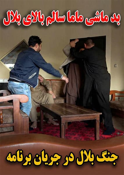 درگیری بلال و ماما سالم در کابل لاورز