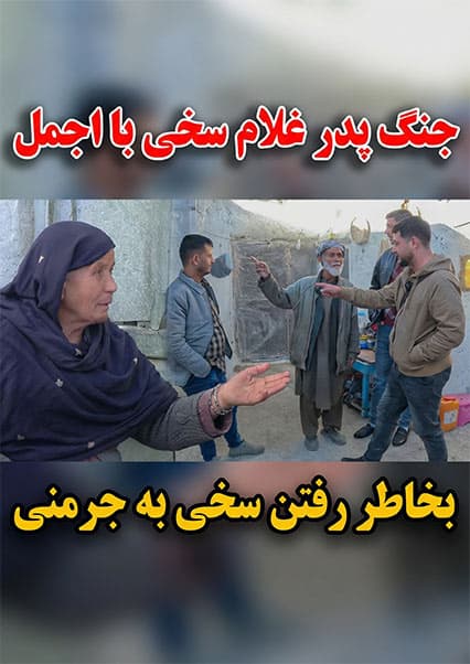 کمره مخفی بالای پدر غلام سخی