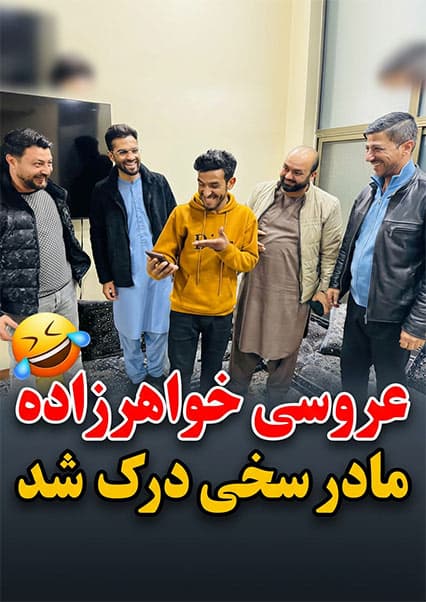 کمره مخفی بالای خواهرزاده مادر سخی