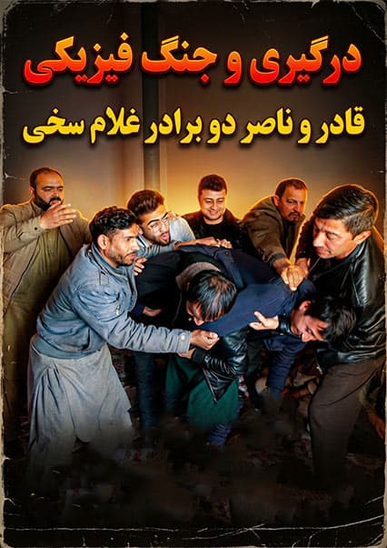 کمره مخفی بالای ناصر و درگیری با قادر