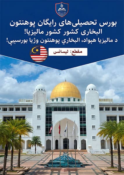 بورسیه تحصیلی کامل پوهنتون البخاری مالیزیا