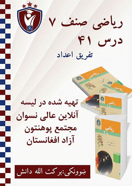 آموزش تفریق اعداد علامه دار ریاضی صنف هفتم