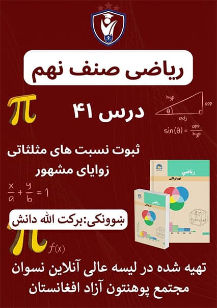 ثبوت نسبت‌های مثلثاتی زوایای مشهور