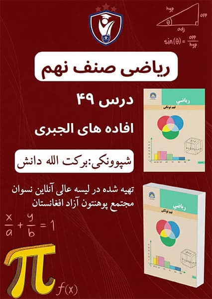 آموزش افاده‌های الجبری ریاضی صنف نهم