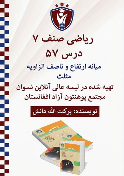 میانه، ارتفاع و ناصف‌الزاویه در مثلث