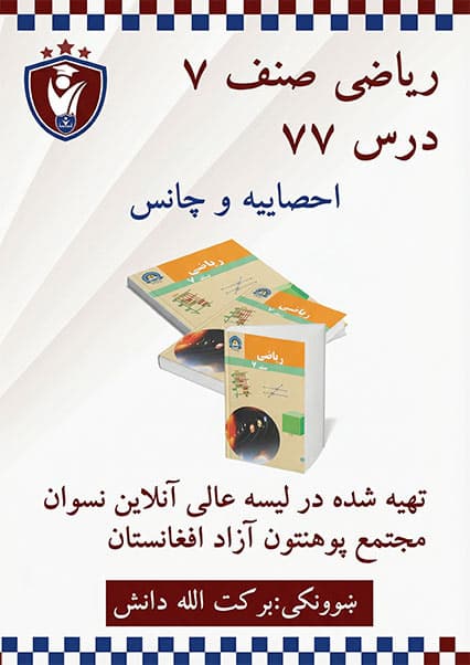 آموزش احصائیه و چانس صنف هفتم