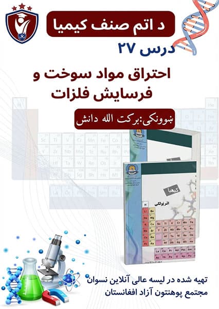 احتراق مواد سوخت و فرسایش فلزات