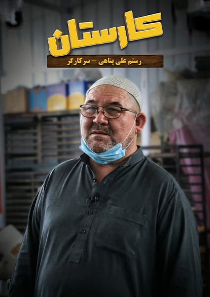 مدیریت کارخانه کلچه پزی در کابل