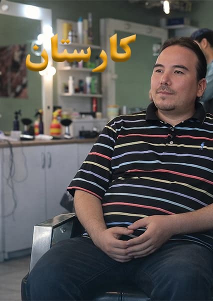 درآمد سلمانی در افغانستان؛ برنامه کارستان