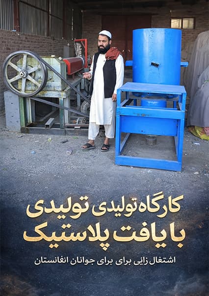 کارستان: انتقال دانش صنعتی به افغانستان