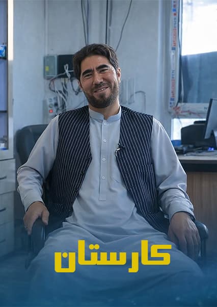 رشد تولیدات داخلی و صنعت ساخت‌وساز در افغانستان