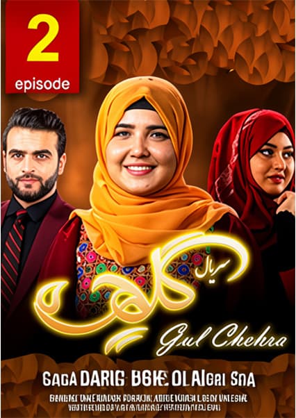 سریال گلچهره قسمت دوم
