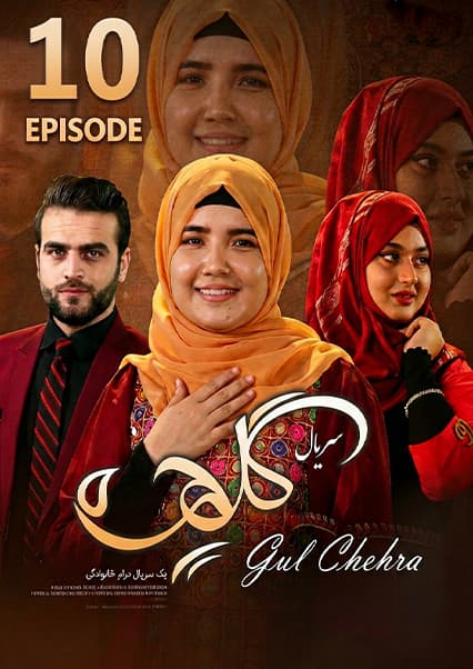 سریال گلچهره قسمت دهم