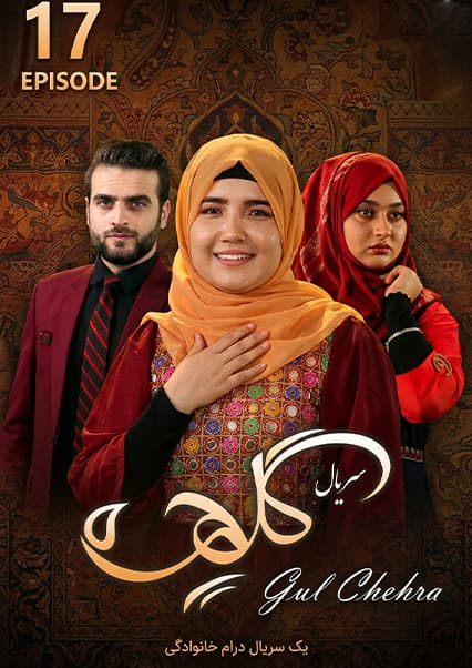 سریال گلچهره قسمت هفدهم