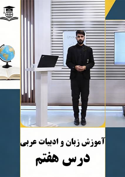 درس هفتم: آموزش مکالمه و تمرینات زبان عربی
