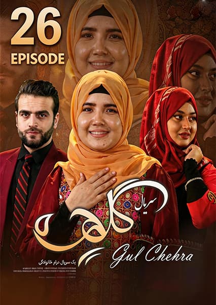 سریال گلچهره قسمت بیست و ششم