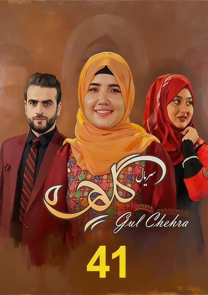 سریال گلچهره قسمت چهل و یکم