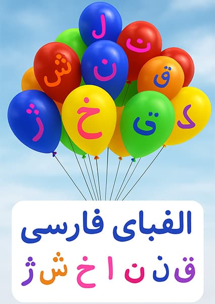 آموزش الفبای فارسی دری برای کودکان