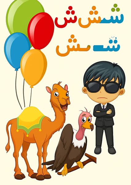 آموزش اشکال حروف الفبا ۴
