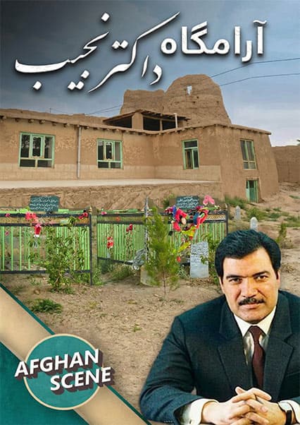 افغان سین: سفر به زادگاه داکتر نجیب در خوست