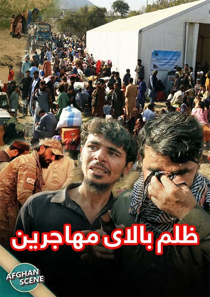 افغان سین: روایت تلخ اخراج اجباری از مرز تورخم