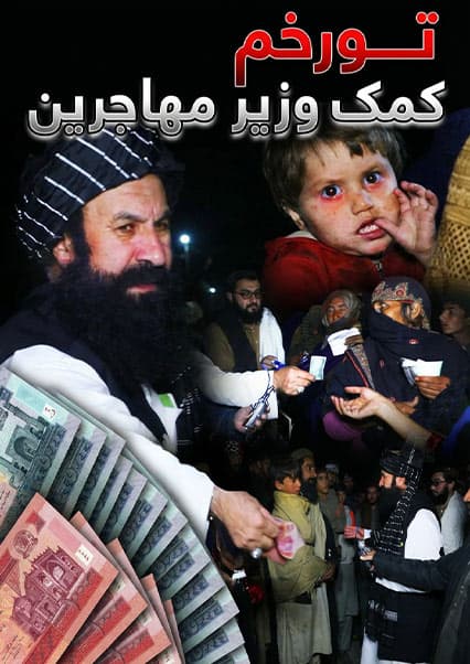 افغان سین: دیدار خلیل‌الرحمن حقانی از مهاجرین در تورخم