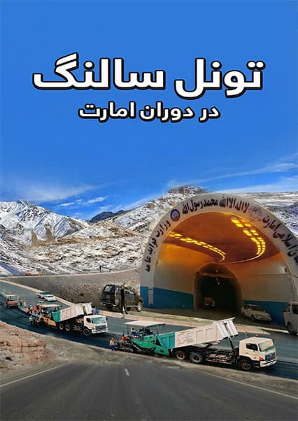 افغان سین: بازسازی و بازگشایی تونل سالنگ